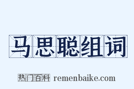 马思聪组词是什么意思的图片